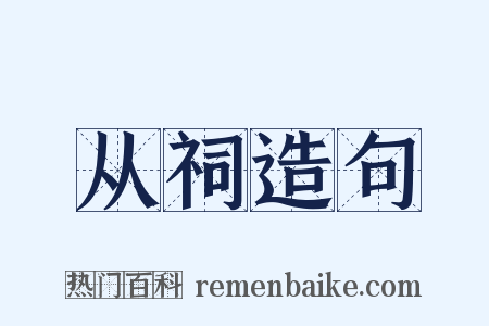 从祠造句是什么意思的图片